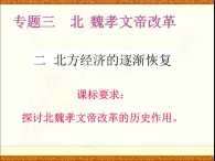 人民版高中歷史選修1 3-2《北方經(jīng)濟(jì)的逐漸恢復(fù)》課件