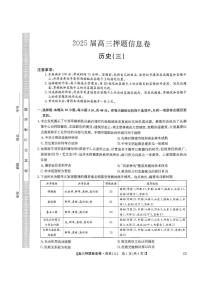 2024-2025学年高三下学期5月押题信息卷（三）历史试卷+答案含答案解析