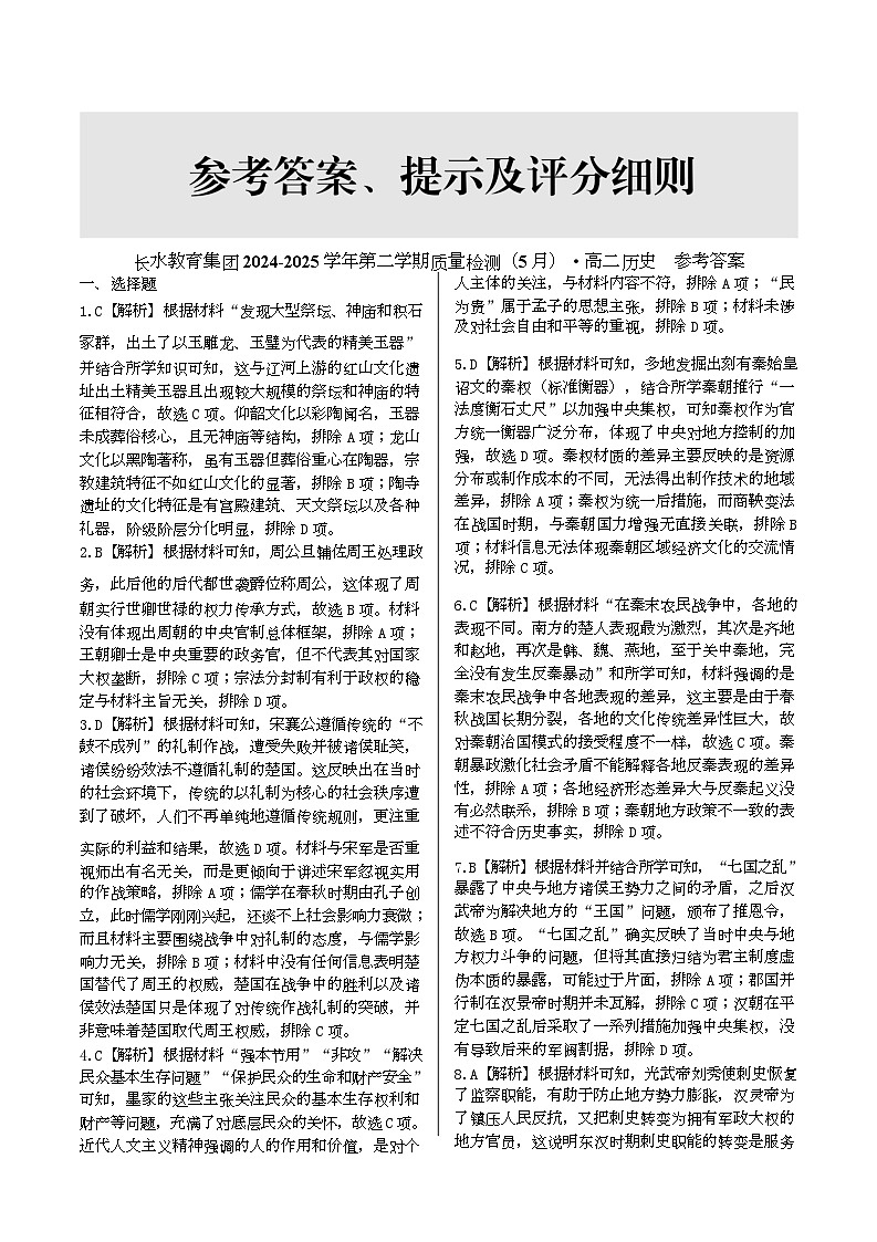长水教育集团2024-2025学年第二学期质量检测 5月 高二历史 云南5月考试 高二历史答案第1页