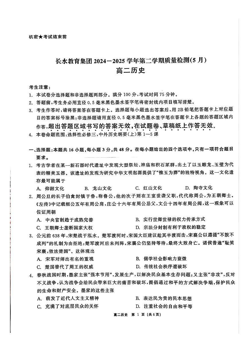 长水教育集团2024-2025学年第二学期质量检测 5月 高二历史 长水教育集团2024-2025学年第二学期质量检测 5月 高二历史第1页