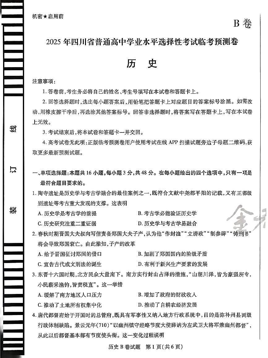 【历史B卷】天星教育2025高考临考预测押题密卷(四川版)第1页