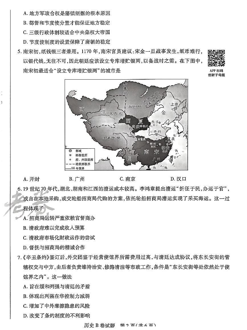 【历史B卷】天星教育2025高考临考预测押题密卷(四川版)第2页