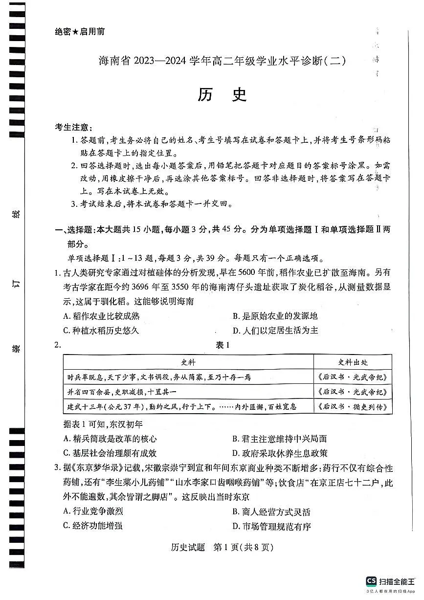 海南省部分学校2023-2024学年高二下学期学业水平诊断(二)【期末】历史试题第1页