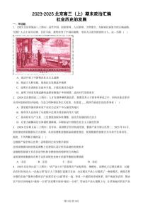 2023-2025北京高三（上）期末真题政治汇编：社会历史的发展