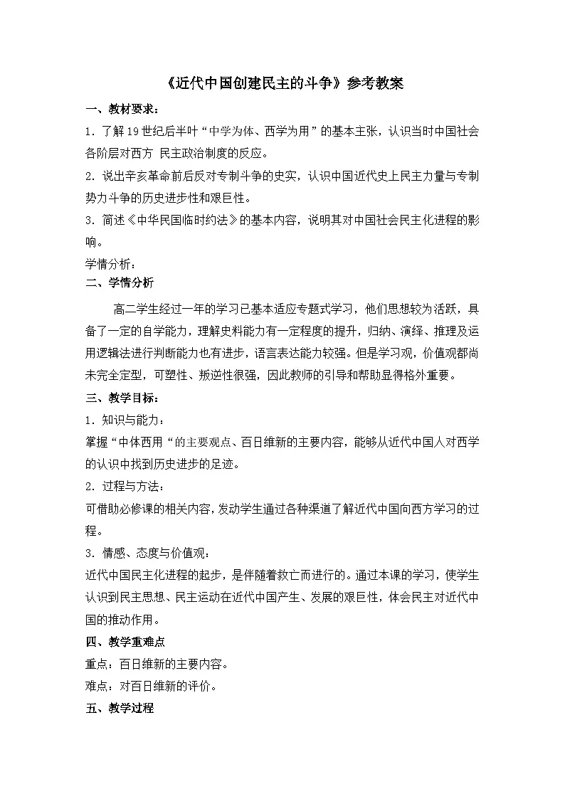 人民版高中历史选修2 2-4《近代中国创建民主制度的斗争》教案第1页