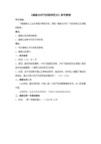 人民版选修2 近代社会的民主思想与实践拿破仑时代的欧洲民主教案及反思