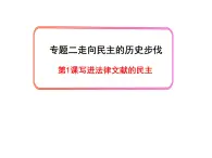 人民版高中历史选修2 2-1《写进法律文献的民主》课件