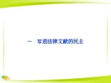 人民版高中历史选修2 2-1《写进法律文献的民主》课件