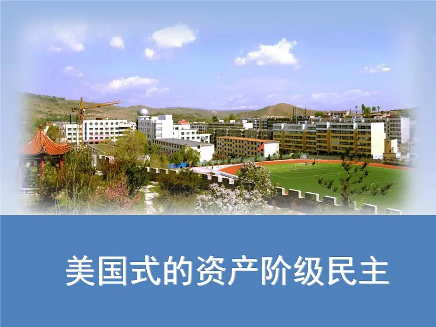 人民版高中历史选修2 2-3《美国式的资产阶级民主》课件第1页