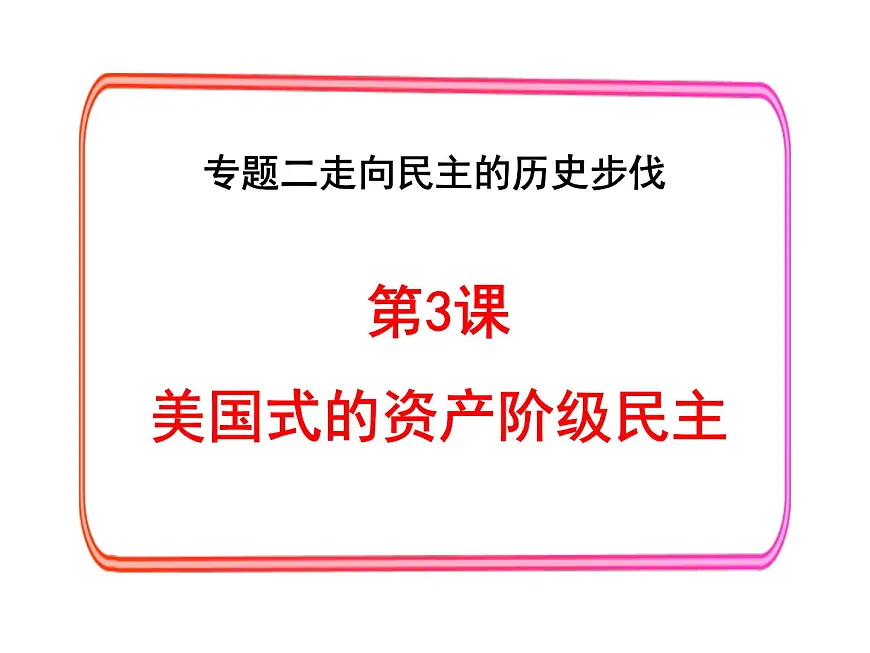 人民版高中历史选修2 2-3《美国式的资产阶级民主》课件第1页