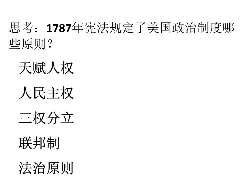 人民版高中历史选修2 2-3《美国式的资产阶级民主》课件第7页