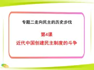 人民版高中历史选修2 2-4《近代中国创建民主制度的斗争》课件
