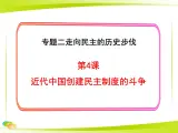 人民版高中历史选修2 2-4《近代中国创建民主制度的斗争》课件