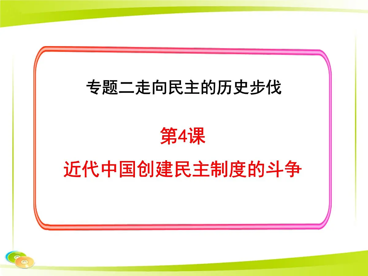 人民版高中历史选修2 2-4《近代中国创建民主制度的斗争》课件第1页