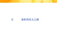 人民版高中歷史選修2 3-5《曲折的民主之路》課件