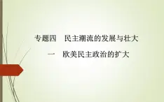 人民版高中歷史選修2 4-1《歐美民主政治的擴大》課件