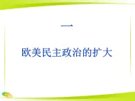 人民版高中歷史選修2 4-1《歐美民主政治的擴大》課件