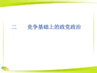 人民版高中歷史選修2 4-2《競爭基礎(chǔ)上的政黨政治》課件