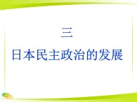人民版高中歷史選修2 4-3《日本民主政治的發(fā)展》課件