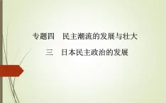 人民版高中歷史選修2 4-3《日本民主政治的發(fā)展》課件