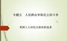 人民版高中歷史選修2 5-2《英國工人對民主政治的追求》課件