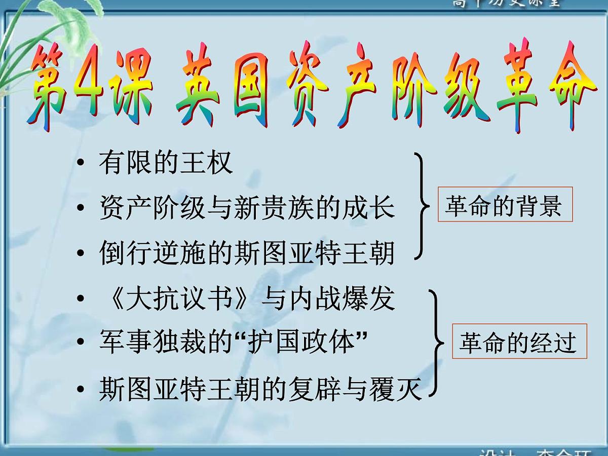 岳麓版高中历史选修2 2-4《英国资产阶级革命》课件第1页