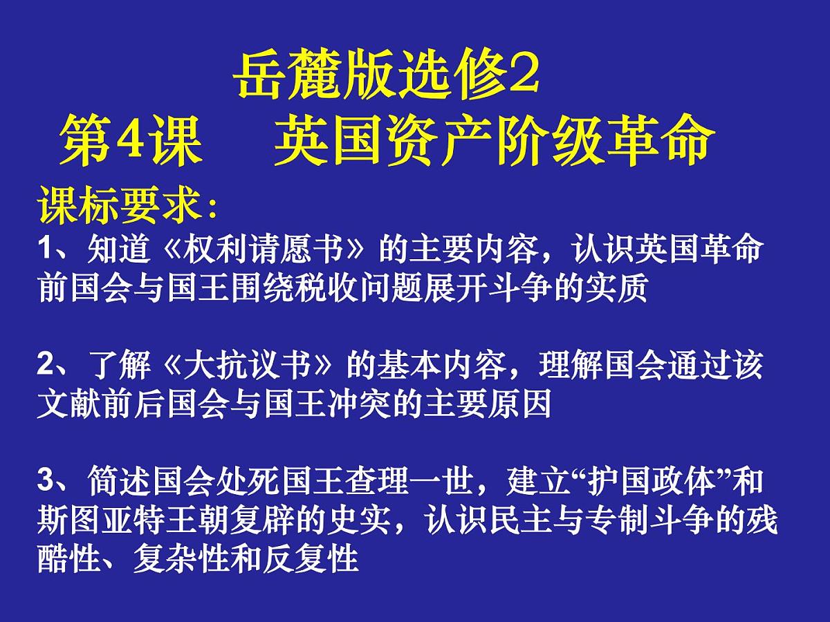 岳麓版高中历史选修2 2-4《英国资产阶级革命》课件第2页