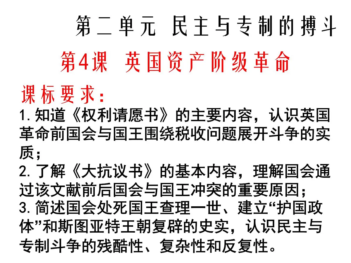 岳麓版高中历史选修2 2-4《英国资产阶级革命》课件第2页