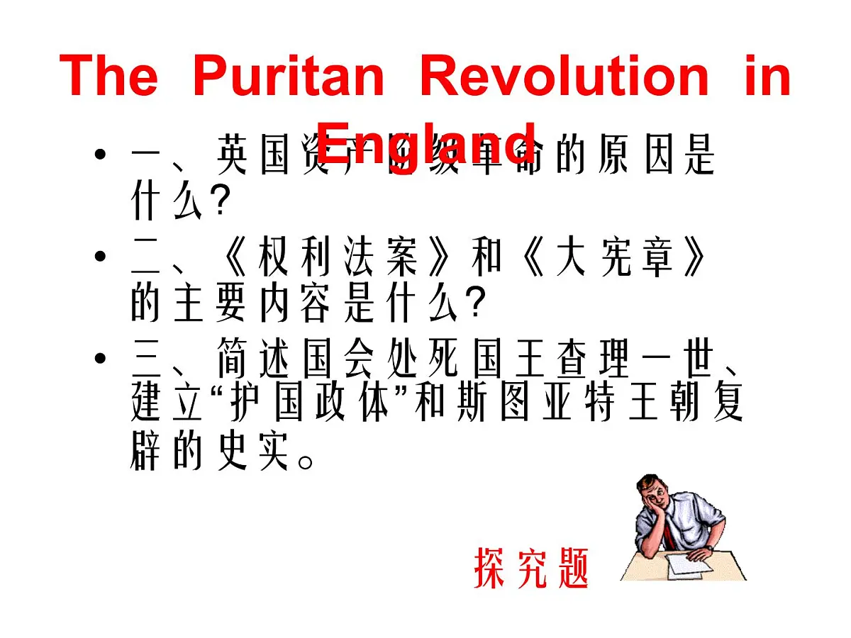 岳麓版高中历史选修2 2-4《英国资产阶级革命》课件第3页