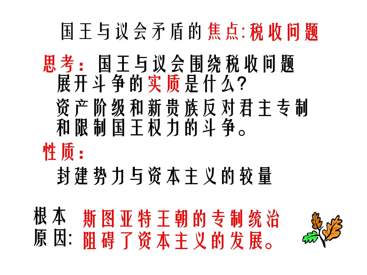 岳麓版高中历史选修2 2-4《英国资产阶级革命》课件第8页