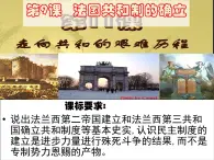 岳麓版高中歷史選修2 3-9《法國(guó)共和制的確立》課件