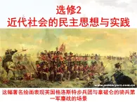 岳麓版高中歷史選修2 第三單元近代社會(huì)的民主思想與實(shí)踐復(fù)習(xí)課件