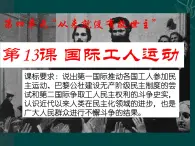 岳麓版高中歷史選修2 4-13《國(guó)際工人運(yùn)動(dòng)》課件