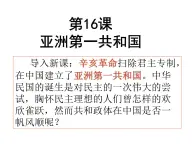 岳麓版高中歷史選修2 5-16《亞洲第一共和國(guó)》課件