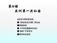 岳麓版高中歷史選修2 5-16《亞洲第一共和國(guó)》課件