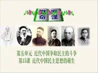岳麓版高中歷史選修2 5-15《近代中國(guó)民主思想的萌芽》課件