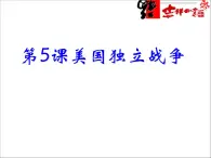 岳麓版高中歷史選修2 2-5《美國(guó)獨(dú)立戰(zhàn)爭(zhēng)》課件