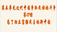 高中历史岳麓版选修2 近代社会的民主思想与实践为了独立富强的新中国获奖课件ppt