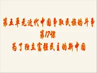 岳麓版高中歷史選修2 5-17《為了獨(dú)立富強(qiáng)民主的新中國(guó)》課件