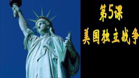 岳麓版选修2 近代社会的民主思想与实践美国独立革命精品ppt课件