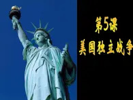 岳麓版高中歷史選修2 2-5《美國(guó)獨(dú)立戰(zhàn)爭(zhēng)》課件