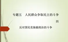 人民版高中歷史選修2 5-4《反對國民黨獨裁統(tǒng)治的斗爭》課件