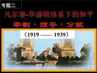 人民版高中歷史選修3 2-1《凡爾賽-華盛頓體系的形成》課件