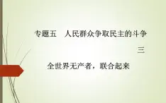 人民版高中歷史選修2 5-3《全世界無產(chǎn)者，聯(lián)合起來》課件