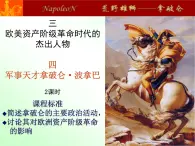 人民版高中歷史選修4  3-4《“軍事天才”拿破侖·波拿巴》課件