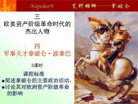 高中历史人民版选修4 中外历史人物评说“军事天才”拿破仑.波拿巴(一)优秀ppt课件