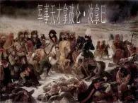 人民版高中歷史選修4  3-4《“軍事天才”拿破侖·波拿巴》課件