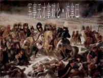 高中历史人民版选修4 中外历史人物评说“军事天才”拿破仑.波拿巴(一)优质课件ppt