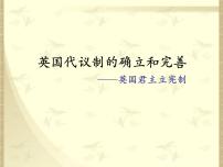 高中历史人民版必修1一：代议制的确立与完善精品ppt课件