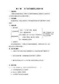 岳麓版选修2 近代社会的民主思想与实践为了独立富强的新中国导学案